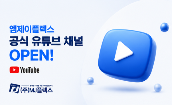 엠제이플렉스 공식 유튜브 채널 OPEN