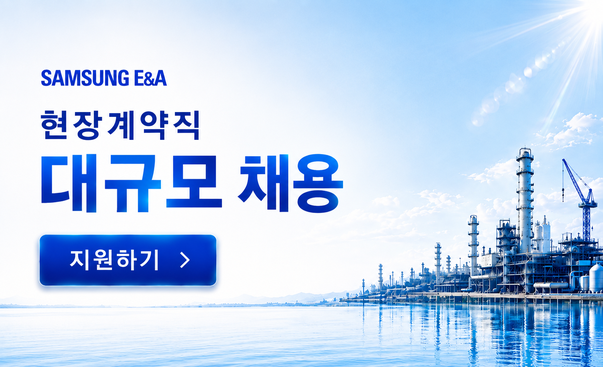 삼성 E&A 대규모 채용