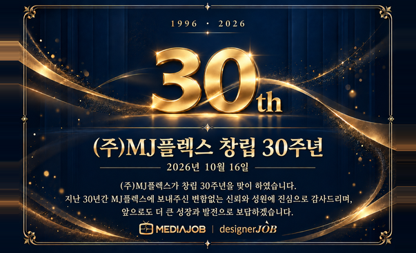 (주)MJ플렉스 창립 30주년